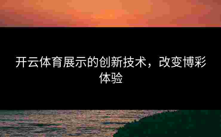 开云体育展示的创新技术，改变博彩体验